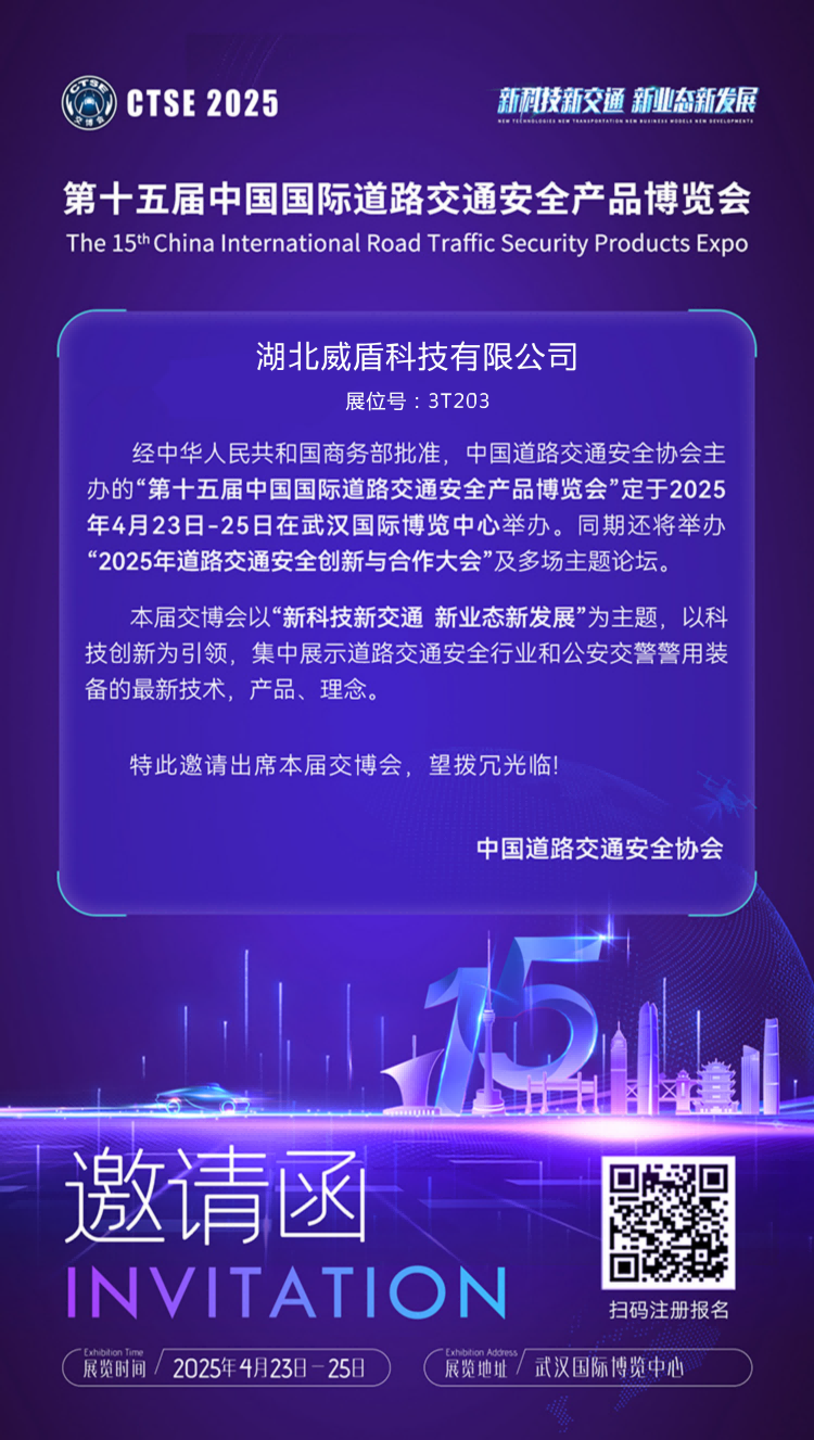 第十五屆中國(guó)國(guó)際道路交通安全產(chǎn)品博覽會(huì)的函(加公司名稱(chēng)展位號(hào))(1).png 第十五屆中國(guó)國(guó)際道路交通安全產(chǎn)品博覽會(huì)的函(加公司名稱(chēng)展位號(hào))(1).png